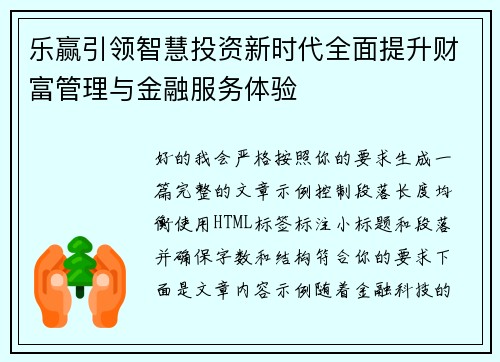 乐赢引领智慧投资新时代全面提升财富管理与金融服务体验