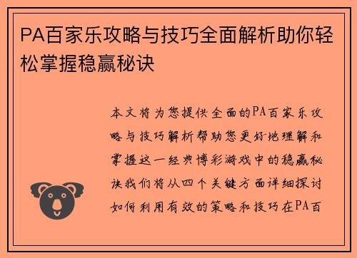 PA百家乐攻略与技巧全面解析助你轻松掌握稳赢秘诀