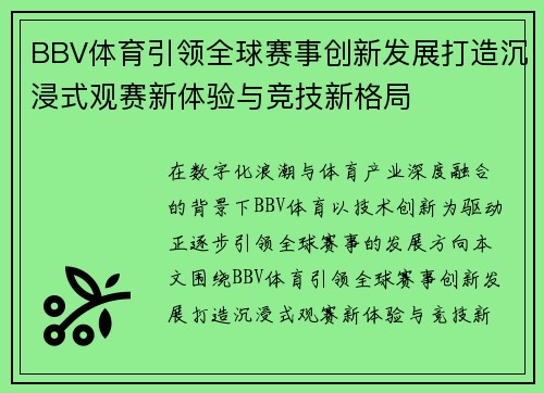 BBV体育引领全球赛事创新发展打造沉浸式观赛新体验与竞技新格局