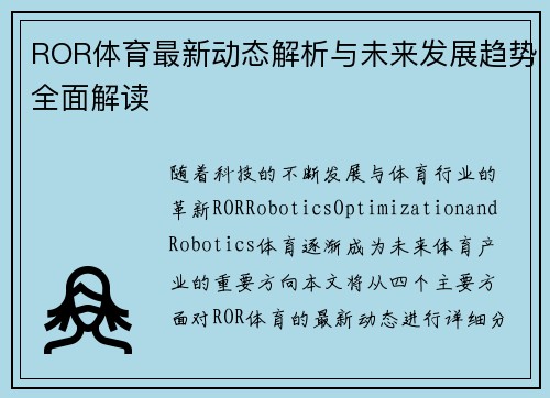 ROR体育最新动态解析与未来发展趋势全面解读