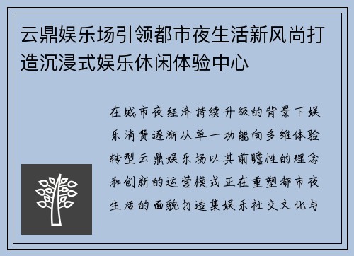 云鼎娱乐场引领都市夜生活新风尚打造沉浸式娱乐休闲体验中心