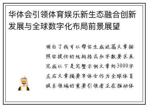 华体会引领体育娱乐新生态融合创新发展与全球数字化布局前景展望