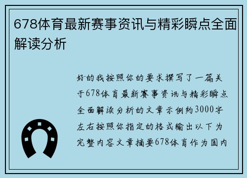 678体育最新赛事资讯与精彩瞬点全面解读分析