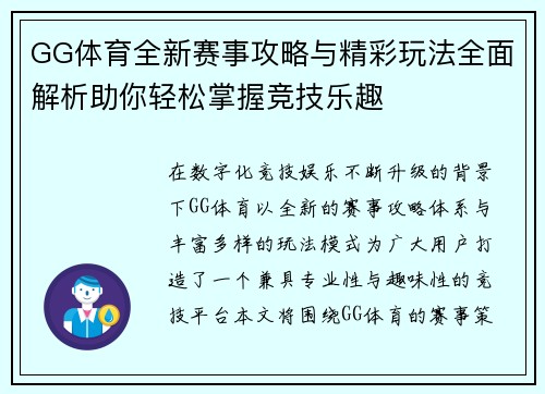 GG体育全新赛事攻略与精彩玩法全面解析助你轻松掌握竞技乐趣