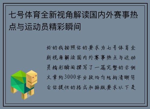 七号体育全新视角解读国内外赛事热点与运动员精彩瞬间