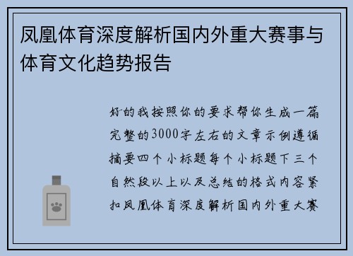 凤凰体育深度解析国内外重大赛事与体育文化趋势报告