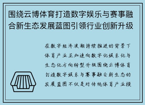 围绕云博体育打造数字娱乐与赛事融合新生态发展蓝图引领行业创新升级趋势