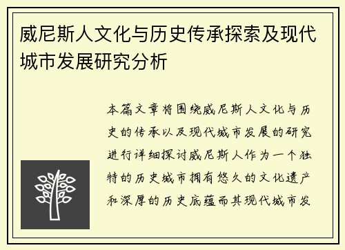 威尼斯人文化与历史传承探索及现代城市发展研究分析