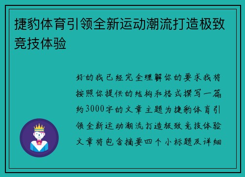 捷豹体育引领全新运动潮流打造极致竞技体验 捷豹体育引领全新运动潮流打造极致竞技体验