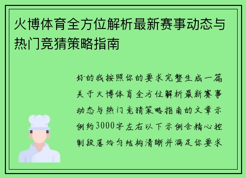 火博体育全方位解析最新赛事动态与热门竞猜策略指南
