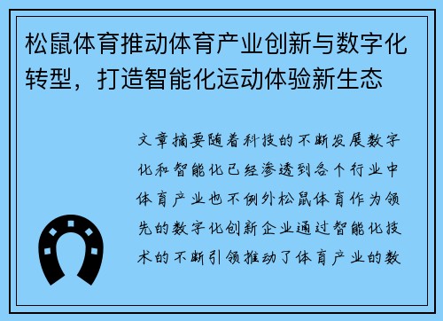 松鼠体育推动体育产业创新与数字化转型，打造智能化运动体验新生态