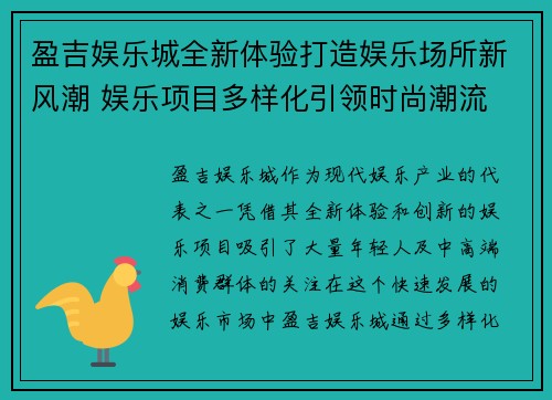 盈吉娱乐城全新体验打造娱乐场所新风潮 娱乐项目多样化引领时尚潮流 盈吉娱乐城全新体验打造娱乐场所新风潮 娱乐项目多样化引领时尚潮流