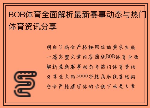 BOB体育全面解析最新赛事动态与热门体育资讯分享
