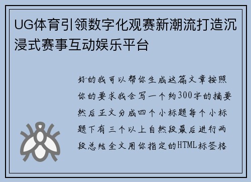 UG体育引领数字化观赛新潮流打造沉浸式赛事互动娱乐平台