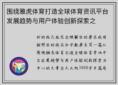 围绕雅虎体育打造全球体育资讯平台发展趋势与用户体验创新探索之