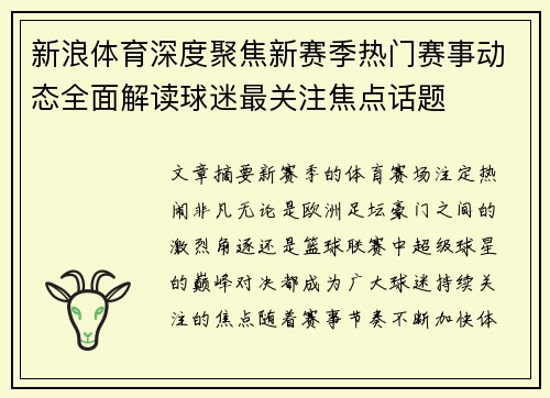 新浪体育深度聚焦新赛季热门赛事动态全面解读球迷最关注焦点话题 新浪体育深度聚焦新赛季热门赛事动态全面解读球迷最关注焦点话题