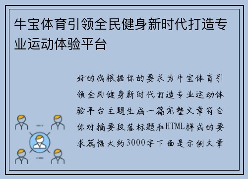 牛宝体育引领全民健身新时代打造专业运动体验平台 牛宝体育引领全民健身新时代打造专业运动体验平台