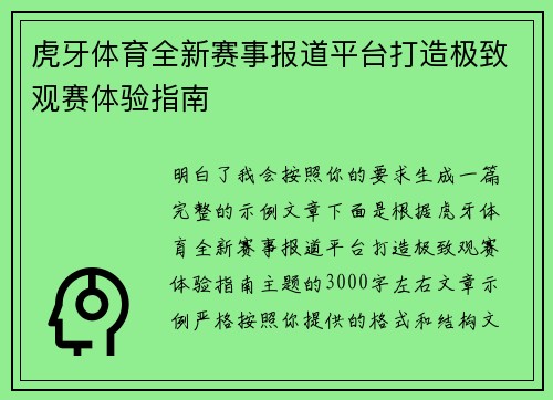 虎牙体育全新赛事报道平台打造极致观赛体验指南 虎牙体育全新赛事报道平台打造极致观赛体验指南