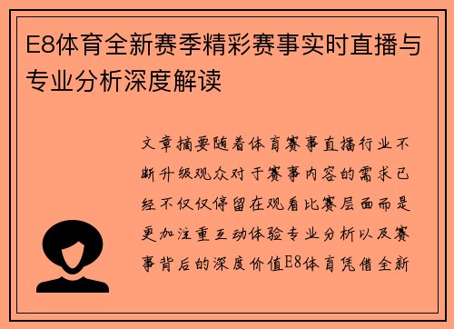 E8体育全新赛季精彩赛事实时直播与专业分析深度解读
