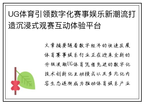 UG体育引领数字化赛事娱乐新潮流打造沉浸式观赛互动体验平台