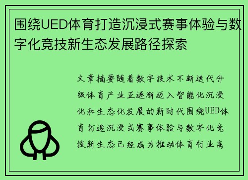 围绕UED体育打造沉浸式赛事体验与数字化竞技新生态发展路径探索 围绕UED体育打造沉浸式赛事体验与数字化竞技新生态发展路径探索