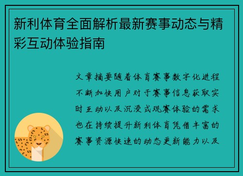 新利体育全面解析最新赛事动态与精彩互动体验指南 新利体育全面解析最新赛事动态与精彩互动体验指南