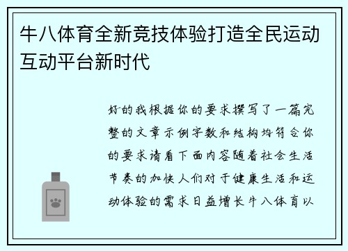 牛八体育全新竞技体验打造全民运动互动平台新时代 牛八体育全新竞技体验打造全民运动互动平台新时代