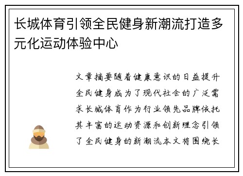 长城体育引领全民健身新潮流打造多元化运动体验中心