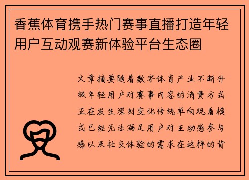 香蕉体育携手热门赛事直播打造年轻用户互动观赛新体验平台生态圈