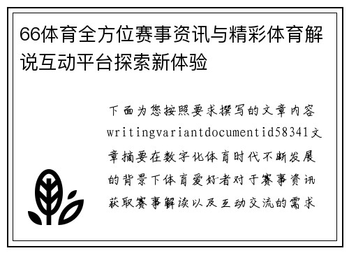 66体育全方位赛事资讯与精彩体育解说互动平台探索新体验