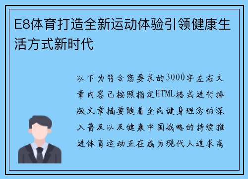 E8体育打造全新运动体验引领健康生活方式新时代 E8体育打造全新运动体验引领健康生活方式新时代