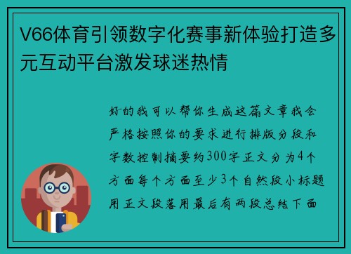V66体育引领数字化赛事新体验打造多元互动平台激发球迷热情