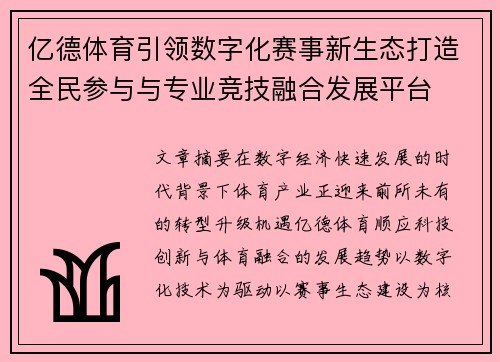 亿德体育引领数字化赛事新生态打造全民参与与专业竞技融合发展平台