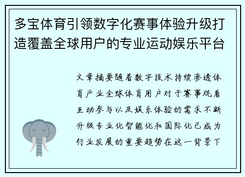 多宝体育引领数字化赛事体验升级打造覆盖全球用户的专业运动娱乐平台新格局
