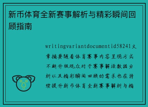 新币体育全新赛事解析与精彩瞬间回顾指南