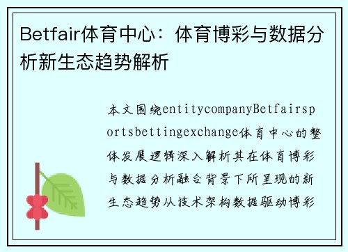 Betfair体育中心：体育博彩与数据分析新生态趋势解析
