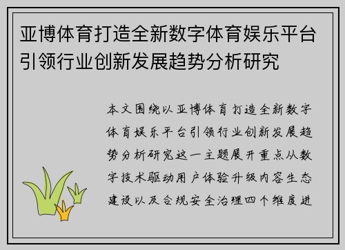 亚博体育打造全新数字体育娱乐平台引领行业创新发展趋势分析研究