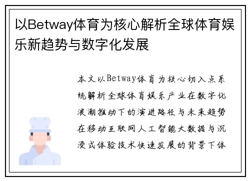 以Betway体育为核心解析全球体育娱乐新趋势与数字化发展