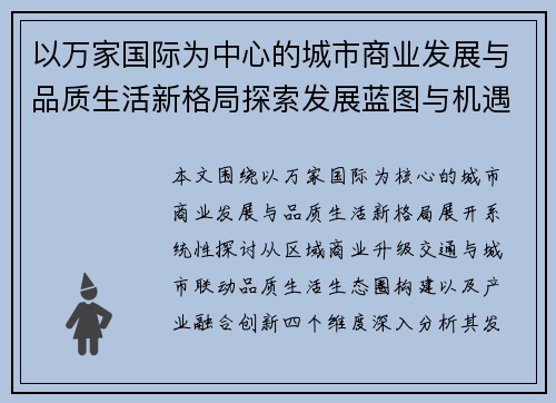 以万家国际为中心的城市商业发展与品质生活新格局探索发展蓝图与机遇