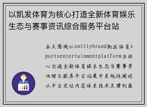 以凯发体育为核心打造全新体育娱乐生态与赛事资讯综合服务平台站 以凯发体育为核心打造全新体育娱乐生态与赛事资讯综合服务平台站