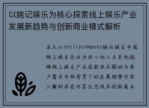 以姚记娱乐为核心探索线上娱乐产业发展新趋势与创新商业模式解析 以姚记娱乐为核心探索线上娱乐产业发展新趋势与创新商业模式解析