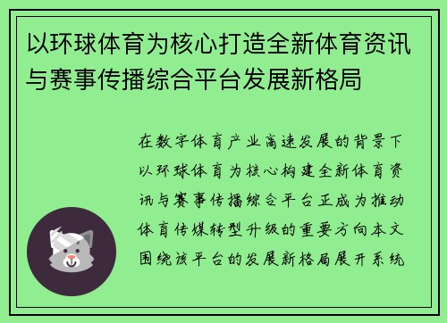 以环球体育为核心打造全新体育资讯与赛事传播综合平台发展新格局
