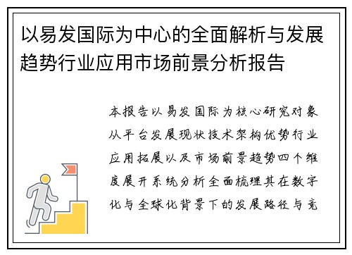 以易发国际为中心的全面解析与发展趋势行业应用市场前景分析报告