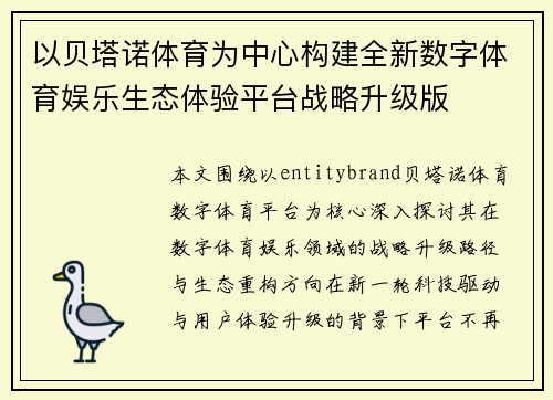 以贝塔诺体育为中心构建全新数字体育娱乐生态体验平台战略升级版