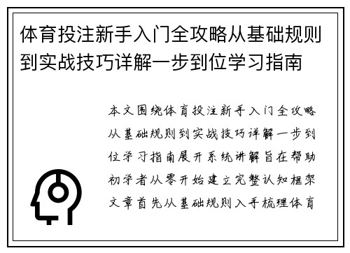 体育投注新手入门全攻略从基础规则到实战技巧详解一步到位学习指南