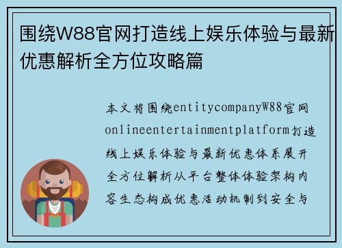 围绕W88官网打造线上娱乐体验与最新优惠解析全方位攻略篇