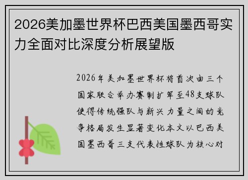 2026美加墨世界杯巴西美国墨西哥实力全面对比深度分析展望版 2026美加墨世界杯巴西美国墨西哥实力全面对比深度分析展望版