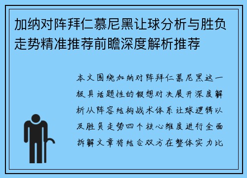 加纳对阵拜仁慕尼黑让球分析与胜负走势精准推荐前瞻深度解析推荐