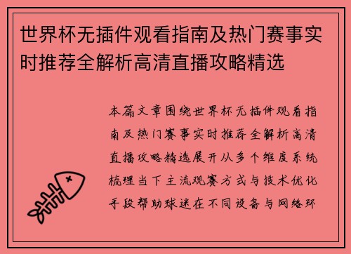 世界杯无插件观看指南及热门赛事实时推荐全解析高清直播攻略精选