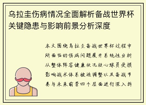 乌拉圭伤病情况全面解析备战世界杯关键隐患与影响前景分析深度 乌拉圭伤病情况全面解析备战世界杯关键隐患与影响前景分析深度